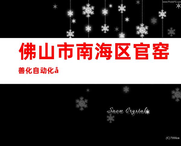 佛山市南海区官窑善化自动化元件厂